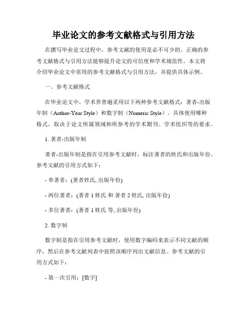 毕业论文的参考文献格式与引用方法