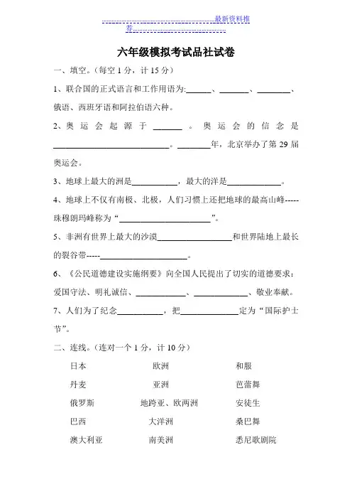 (北师大版)六年级模拟考试品社试卷(附答案