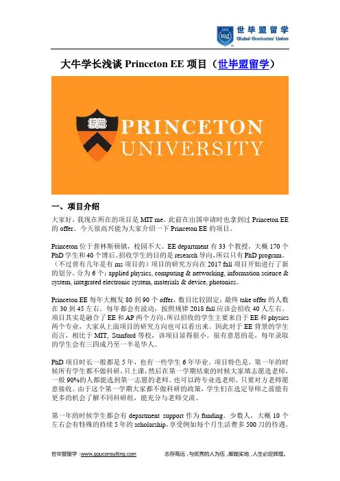 大牛学长浅谈Princeton EE项目(世毕盟留学)