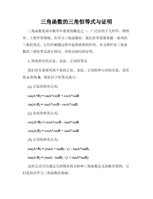 三角函数的三角恒等式与证明