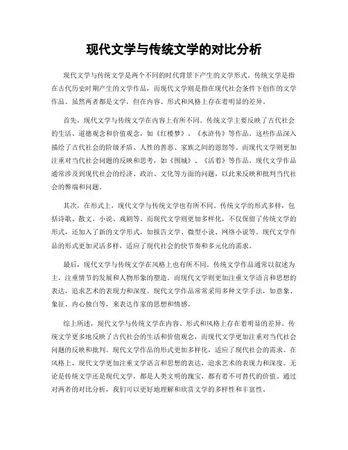 现代文学与传统文学的对比分析