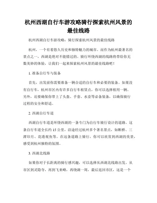 杭州西湖自行车游攻略骑行探索杭州风景的最佳线路