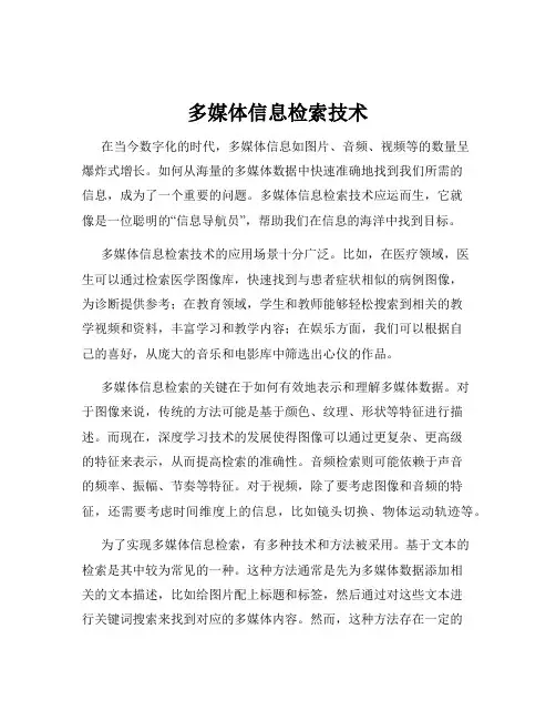 多媒体信息检索技术