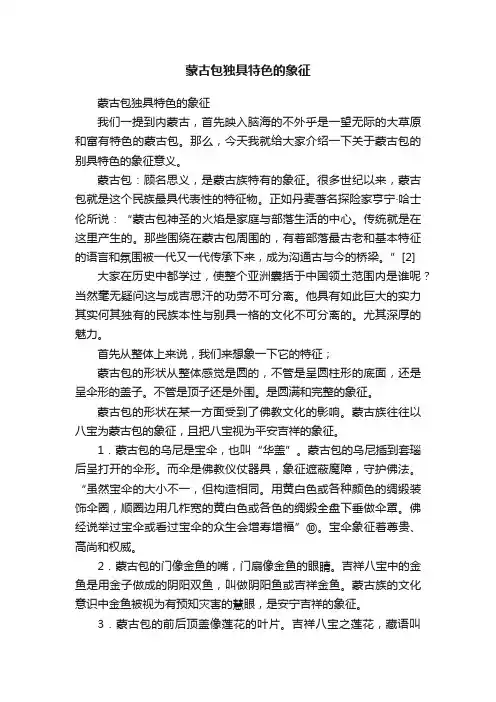 蒙古包独具特色的象征