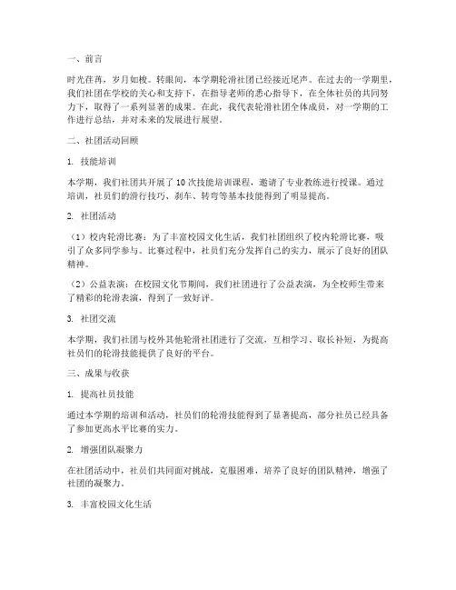 轮滑社团总结范文