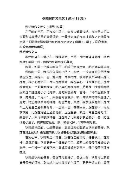 秋姑娘作文范文（通用15篇）
