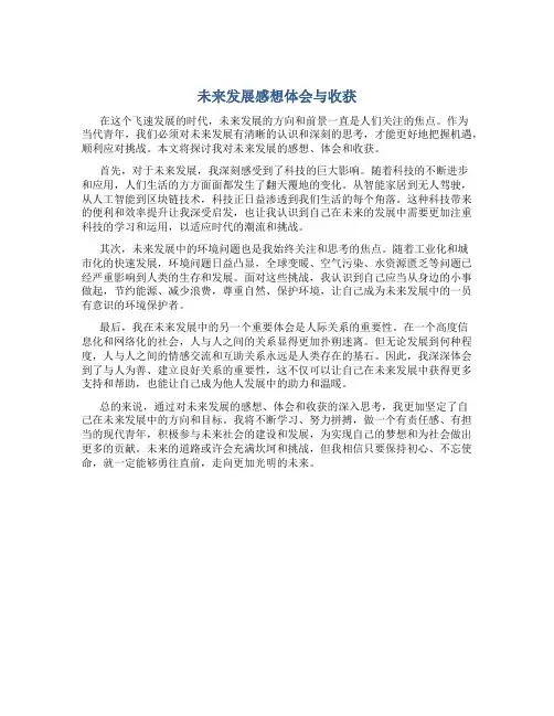 未来发展感想体会与收获