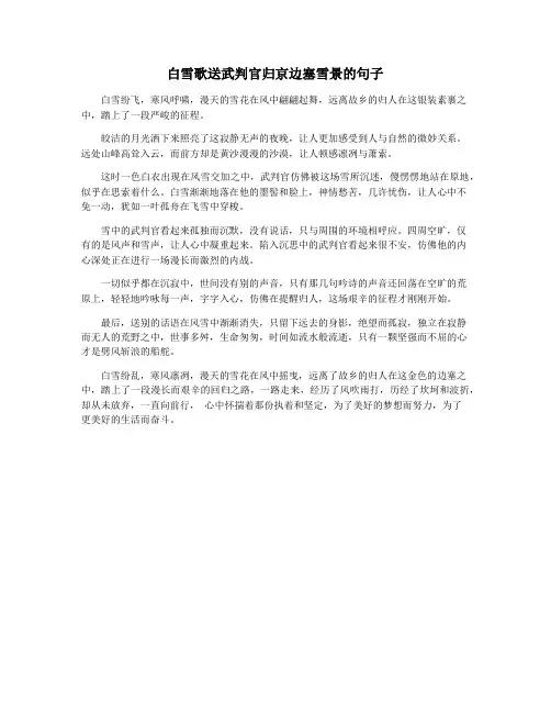 白雪歌送武判官归京边塞雪景的句子