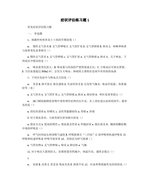 症状评估练习题1