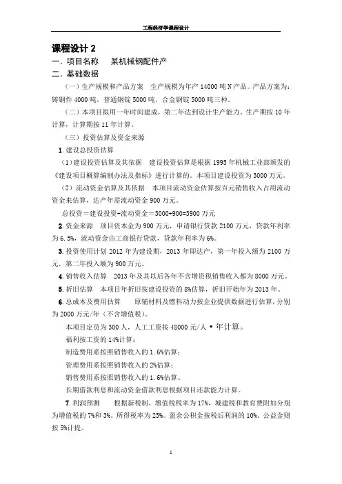 工程经济学课程设计最终版