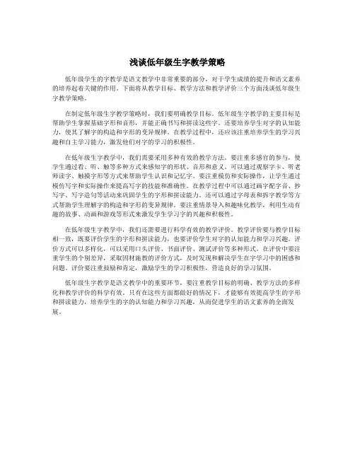 浅谈低年级生字教学策略