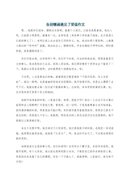 告别懦弱遇见了坚强作文