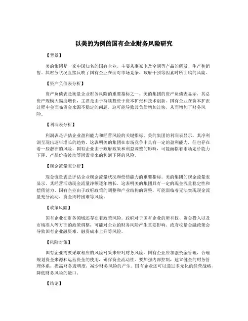 以美的为例的国有企业财务风险研究