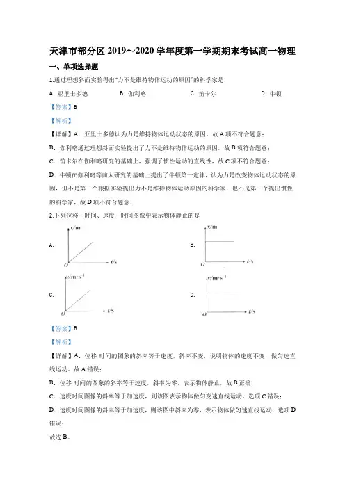 2019-2020学年天津市部分区高一上学期期末考试物理试题 Word版含解析
