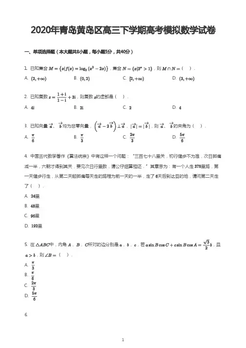 2020年青岛黄岛区高三下学期高考模拟数学试卷