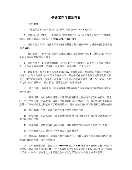 铸造工艺习题及答案