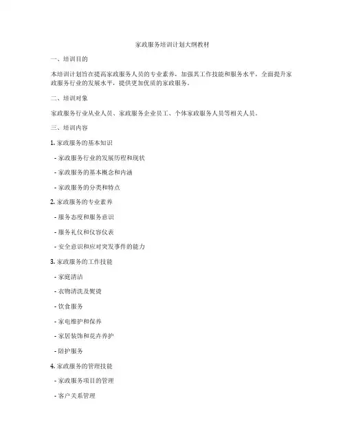 家政服务培训计划大纲教材