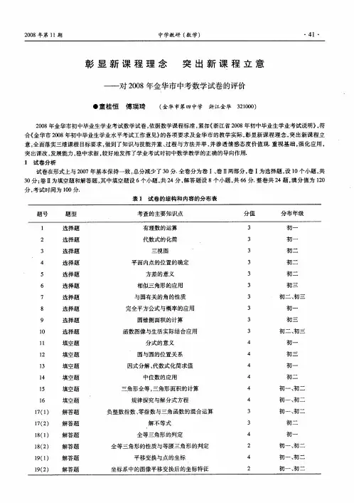 彰显新课程理念 突出新课程立意——对2008年金华市中考数学试卷的评价