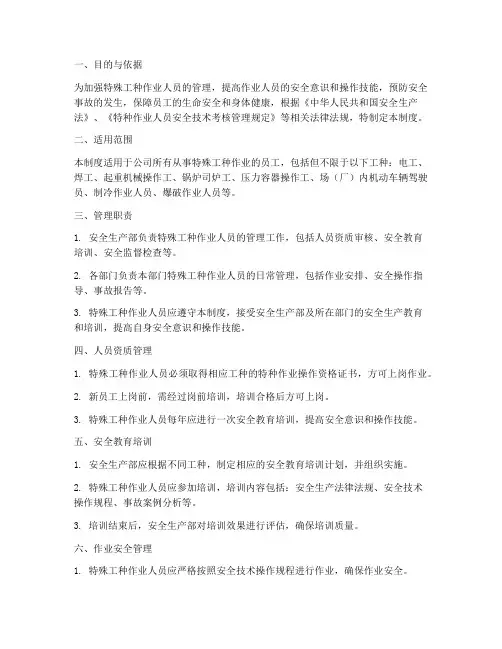 特殊工种作业人员管理制度