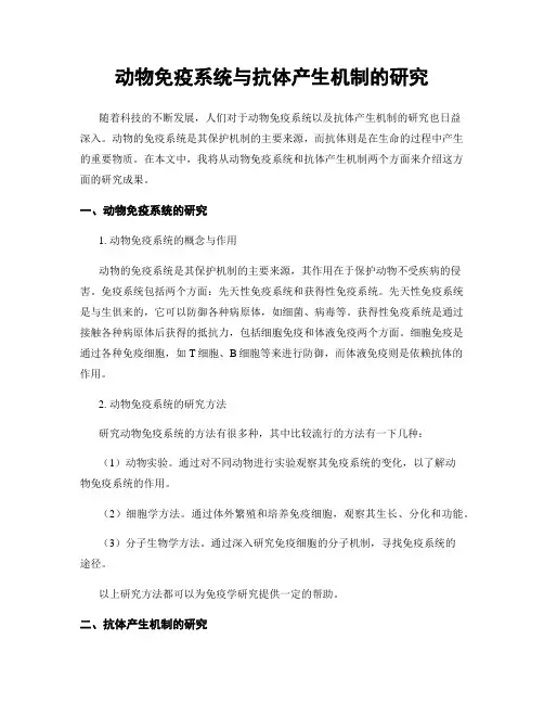 动物免疫系统与抗体产生机制的研究