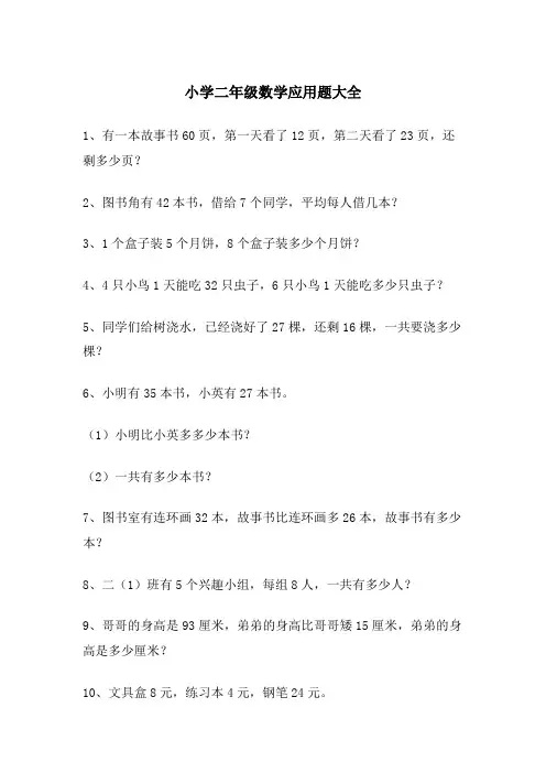 小学二年级数学应用题大全