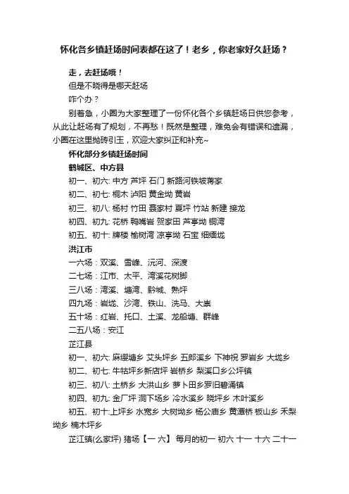 怀化各乡镇赶场时间表都在这了！老乡，你老家好久赶场？