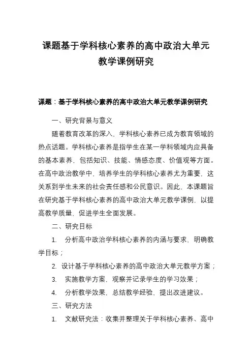 课题基于学科核心素养的高中政治大单元教学课例研究