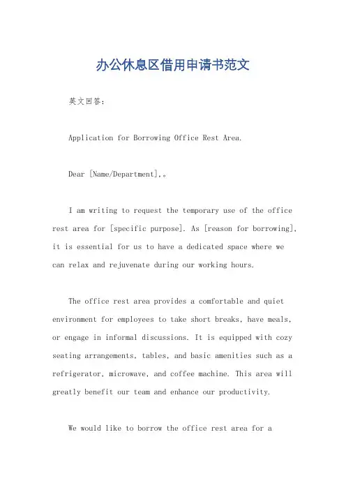 办公休息区借用申请书范文