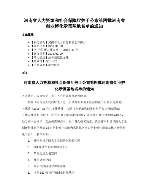 河南省人力资源和社会保障厅关于公布第四批河南省创业孵化示范基地名单的通知