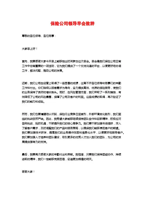 保险公司领导早会致辞