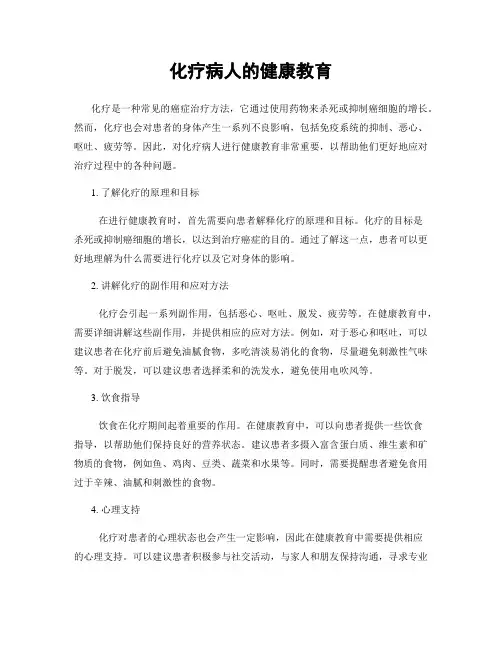 化疗病人的健康教育