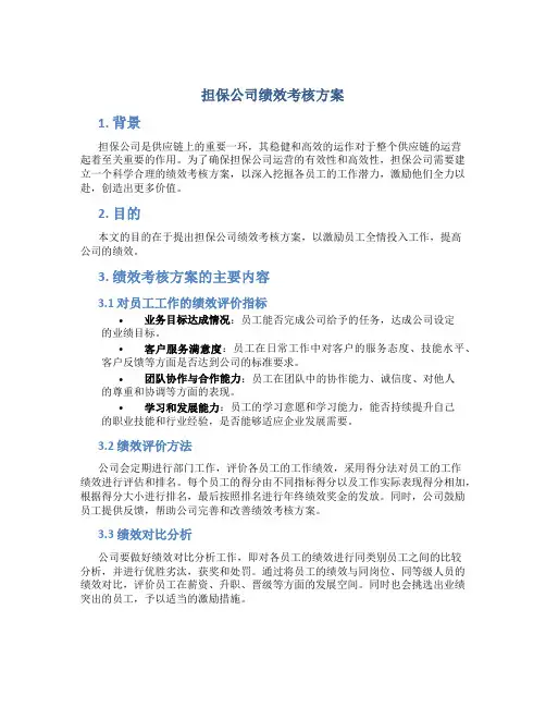 担保公司绩效考核方案