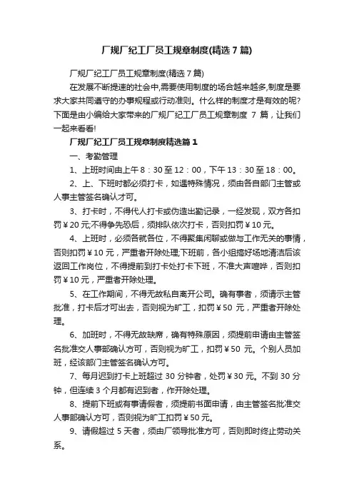 厂规厂纪工厂员工规章制度（精选7篇）