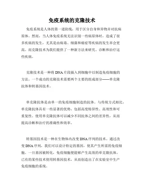 免疫系统的克隆技术