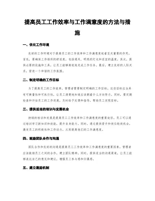 提高员工工作效率与工作满意度的方法与措施