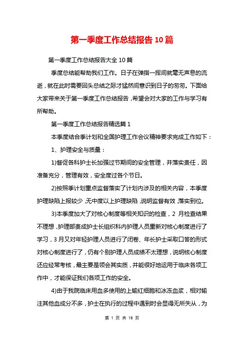 第一季度工作总结报告10篇