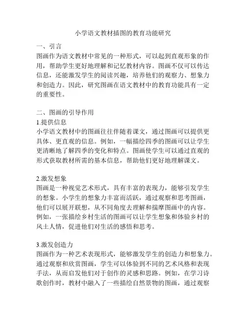 小学语文教材插图的教育功能研究