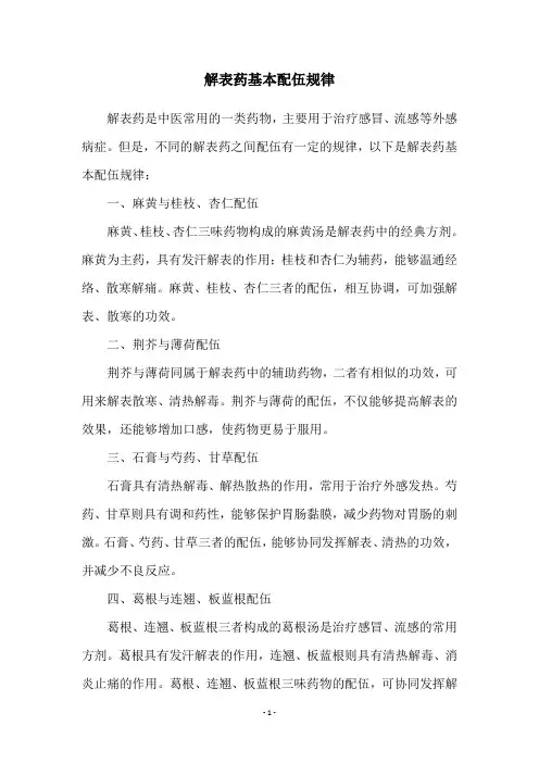 解表药基本配伍规律