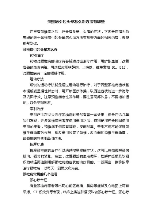颈椎病引起头晕怎么治方法有哪些