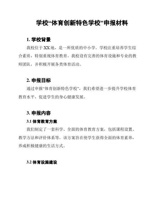 学校“体育创新特色学校”申报材料