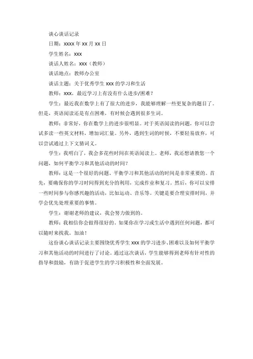 优秀学生谈心谈话记录