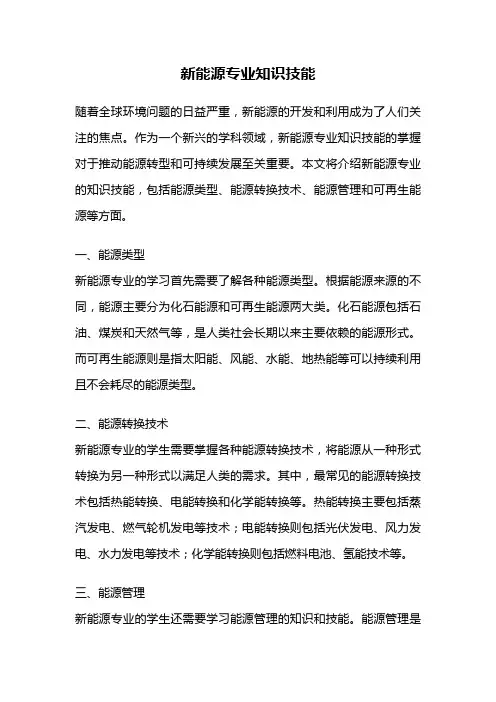 新能源专业知识技能
