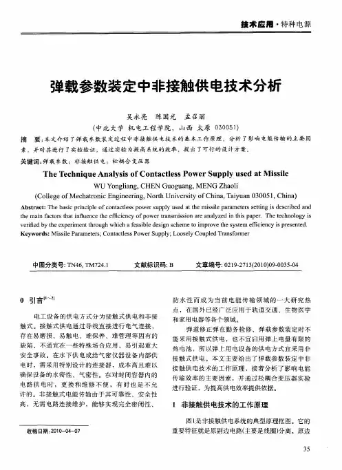 弹载参数装定中非接触供电技术分析