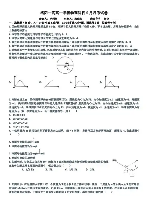 洛阳一高高一年级物理科目5月月考试卷(2020.5.6)(1)