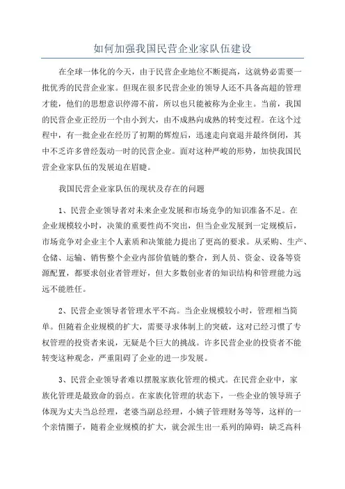 如何加强我国民营企业家队伍建设
