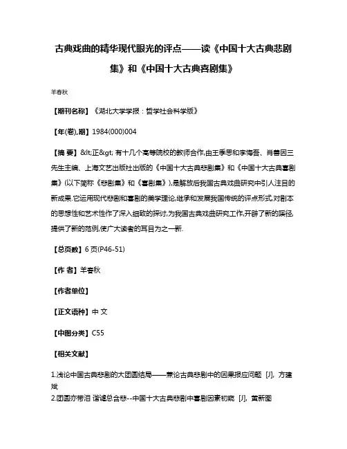 古典戏曲的精华  现代眼光的评点——读《中国十大古典悲剧集》和《中国十大古典喜剧集》