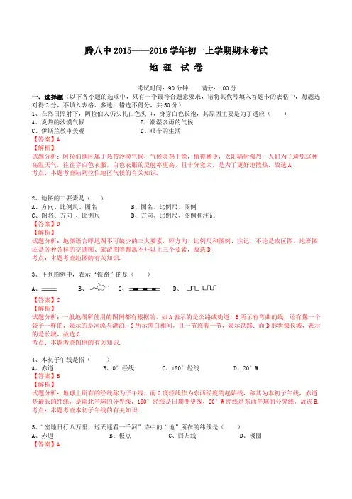 云南省腾冲市第八中学2015-2016学年七年级上学期期末考试地理试题解析(解析版)
