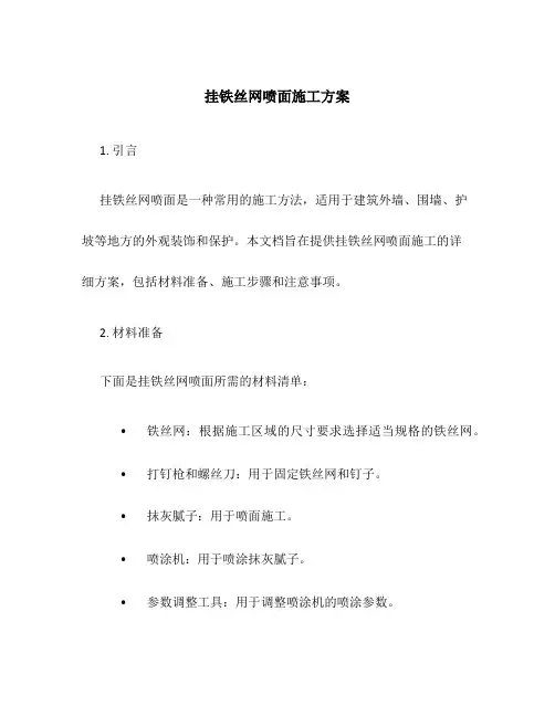 挂铁丝网喷面施工方案