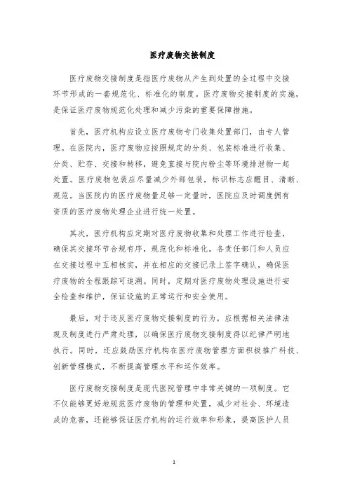 医疗废物交接制度