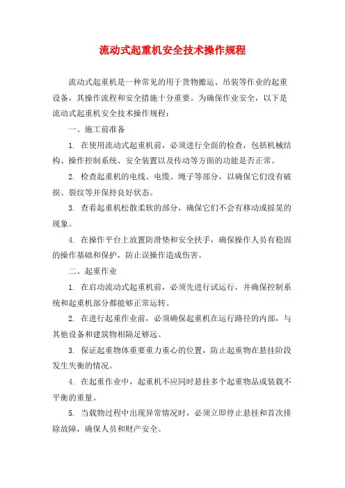 流动式起重机安全技术操作规程